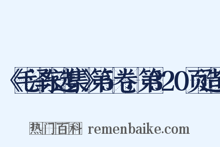 《毛泽东选集》第5卷，第320页造句是什么意思的图片